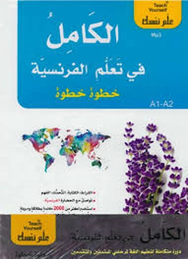 الكامل في تعلم الفرنسية خطوة خطوة 1
