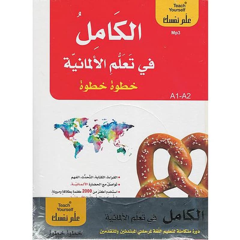 الكامل في تعلم الألمانية خطوة خطوة 1