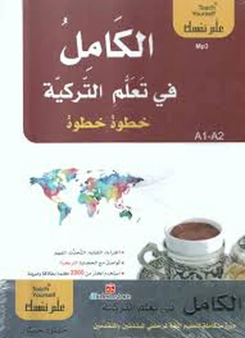 الكامل في تعلم التركية خطوة خطوة 1