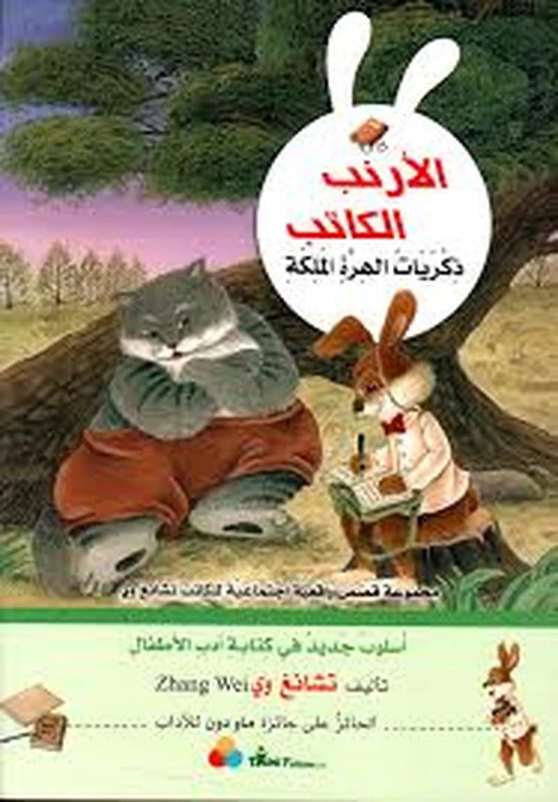 الأرنب الكاتب - ذكريات الهرة الملكة