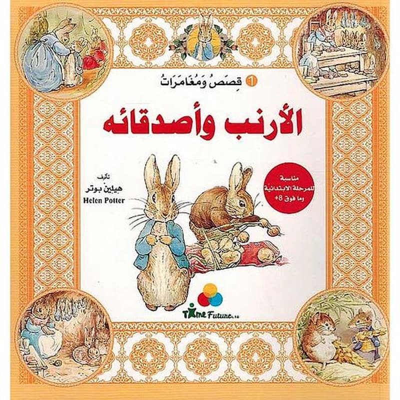 قصص ومغامرات الأرنب وأصدقائه 1