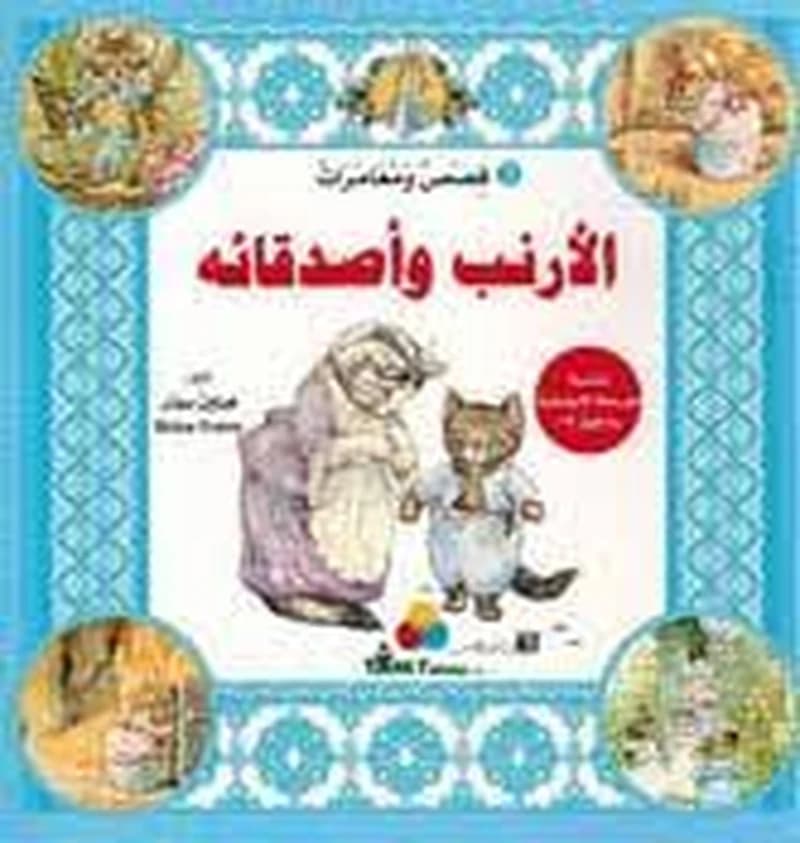 قصص ومغامرات الأرنب وأصدقائه 2