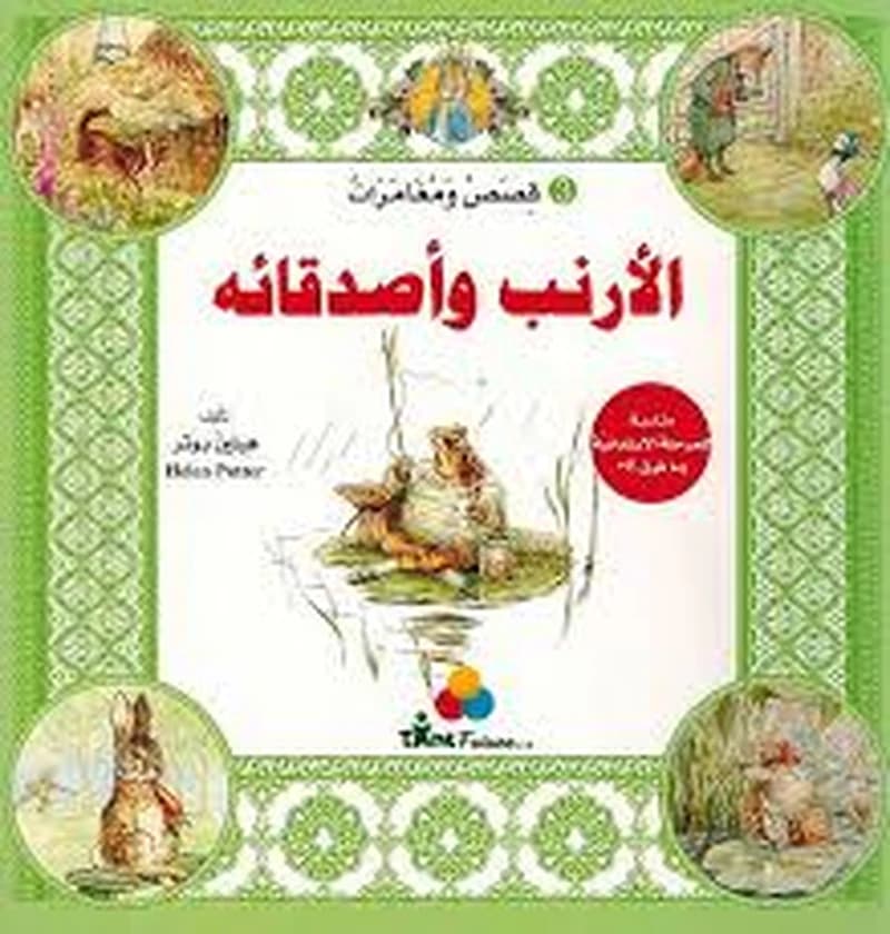 قصص ومغامرات الأرنب وأصدقائه 3