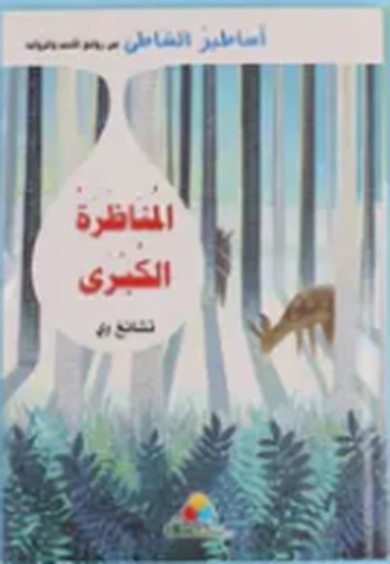 أساطير الشاطئ - المناظرة الكبرى