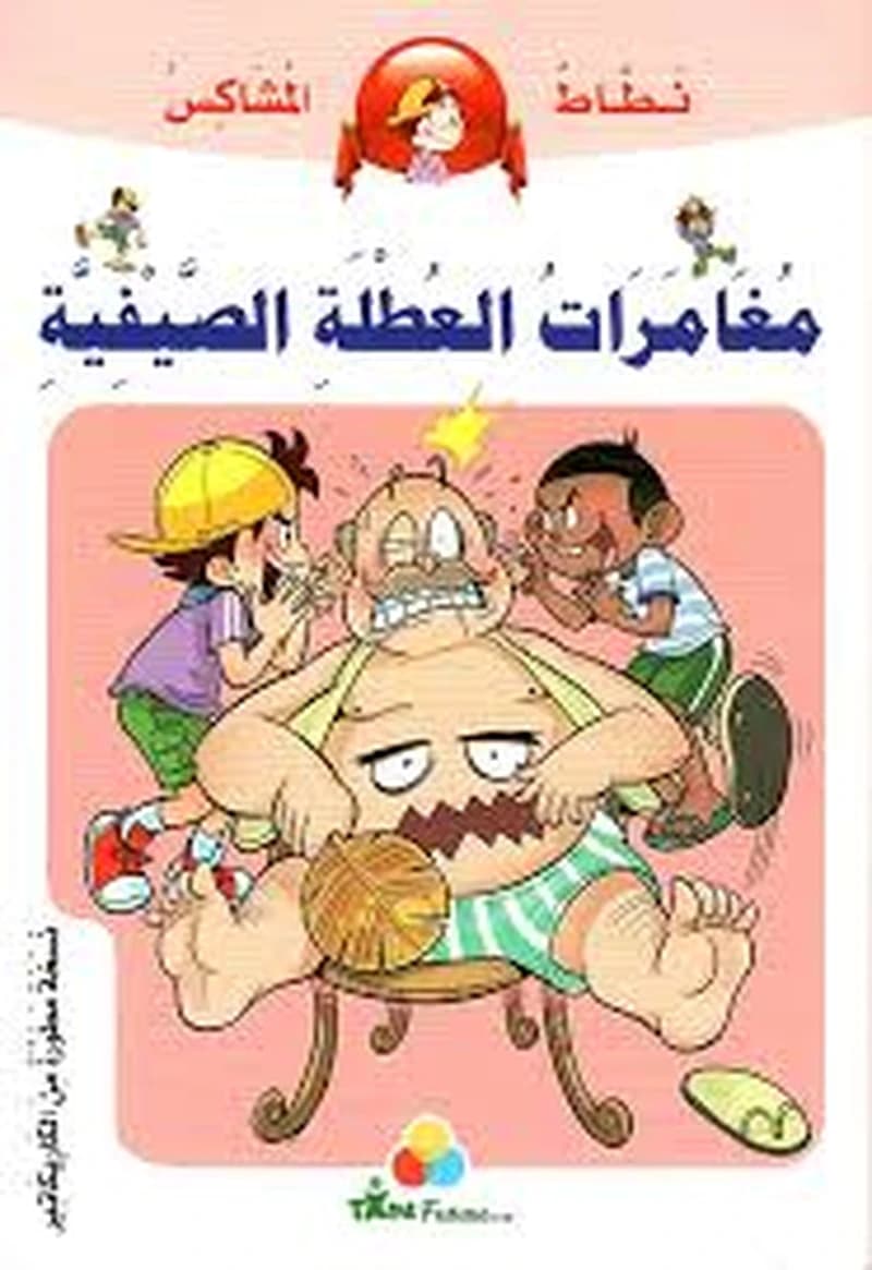نطاط المشاكس مغامرات العطلة الصيفية