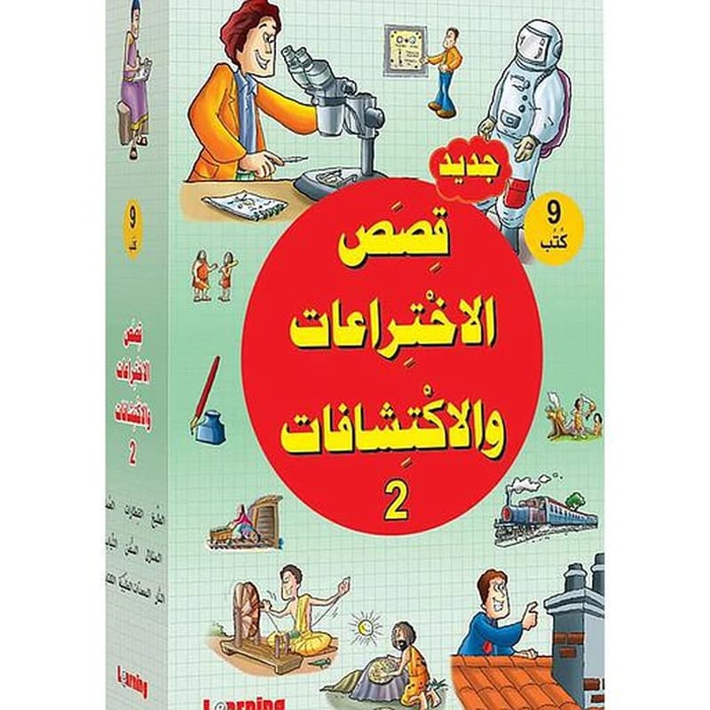 قصص الإختراعات والإكتشافات + قرص فيديو 1