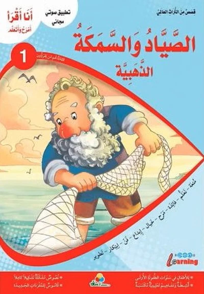 أنا أقرأ أمرح وأتعلم الذئب والحملان السبعة المستوى 1