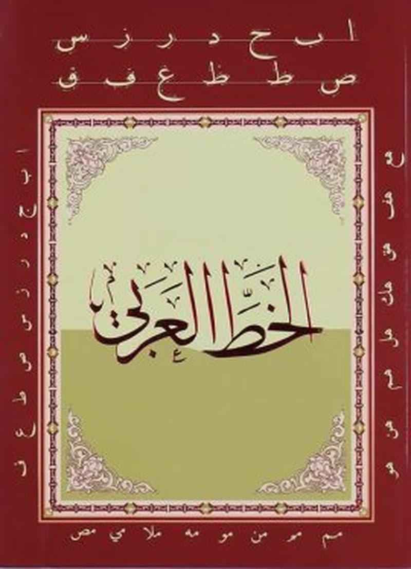 الخط العربي