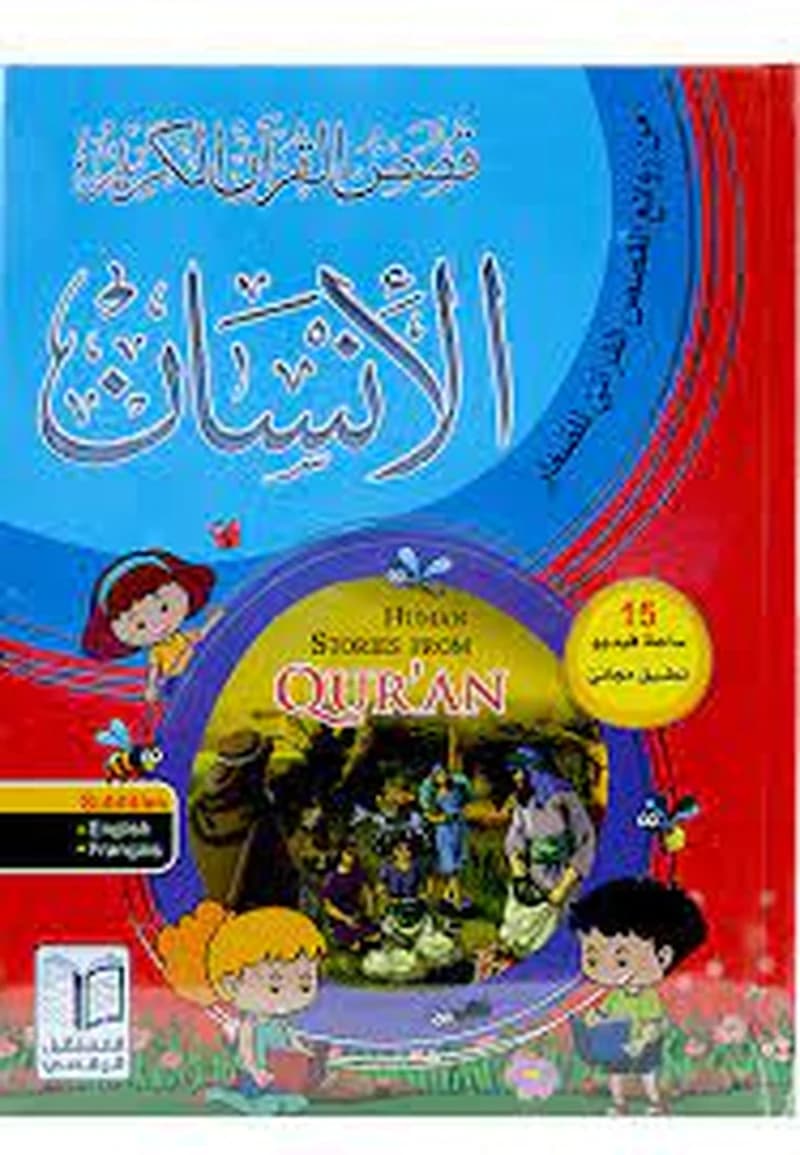 قصص القرآن الكريم الإنسان