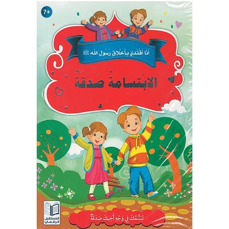 سلسلة أنا أقتدي بأخلاق رسول الله 1