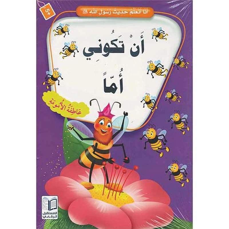 سلسلة أنا أتعلم حديث رسول الله صلى الله عليه وسلم 1