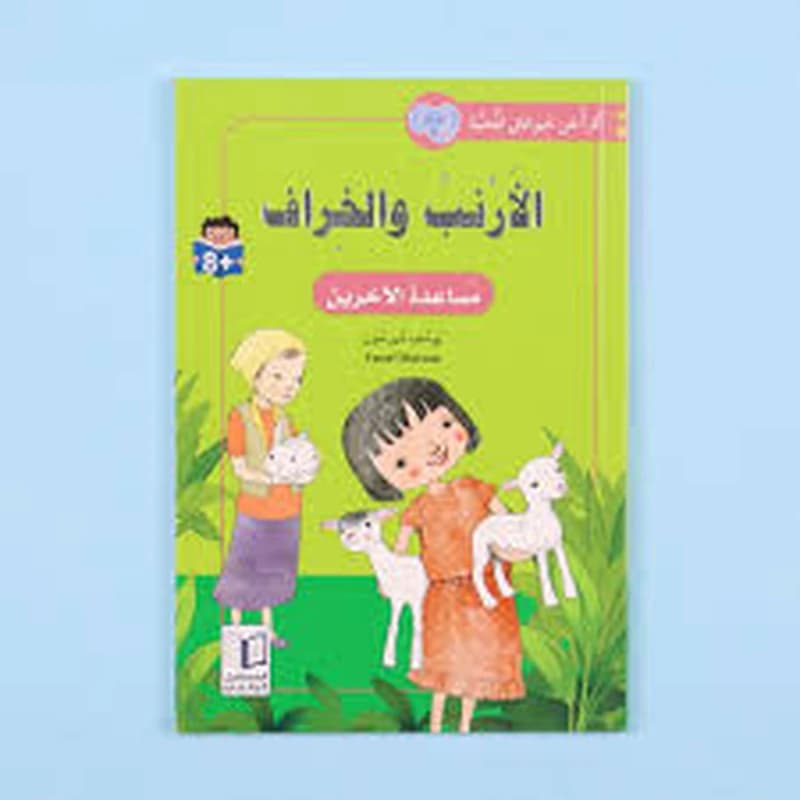 الأرنب والخراف مساعدة الآخرين
