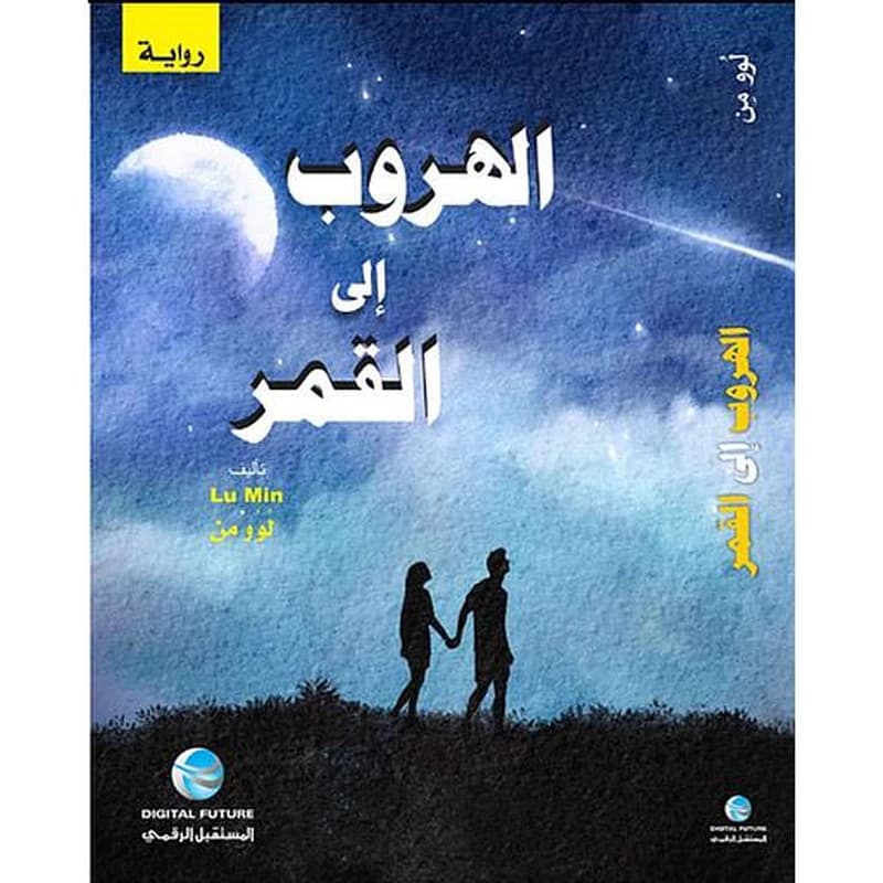 الهروب إلى القمر