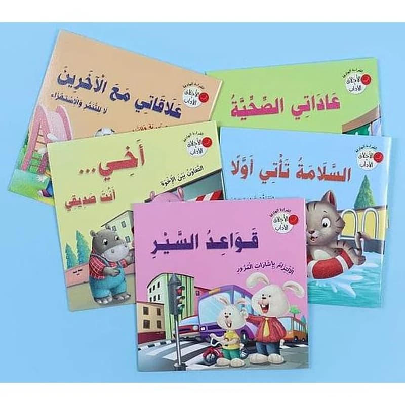 سلسلة القراءة الهادفة الأخلاق والآداب 1