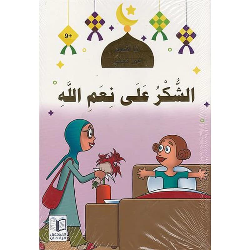 سلسلة أنا أتعلم أمور ديني 1
