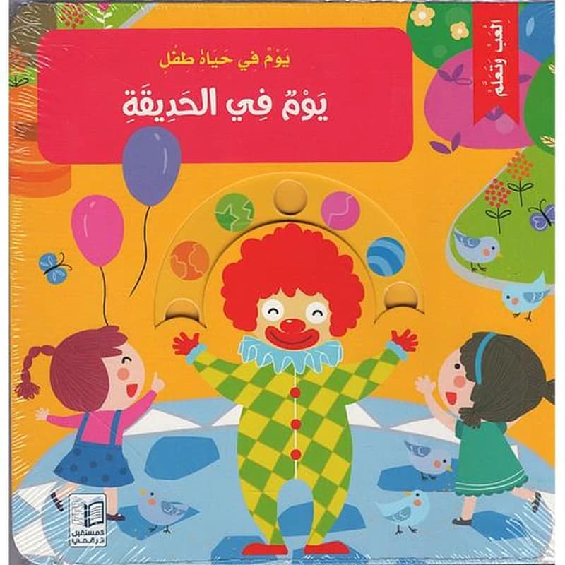 يوم في حياة طفل – يوم في الحديقة