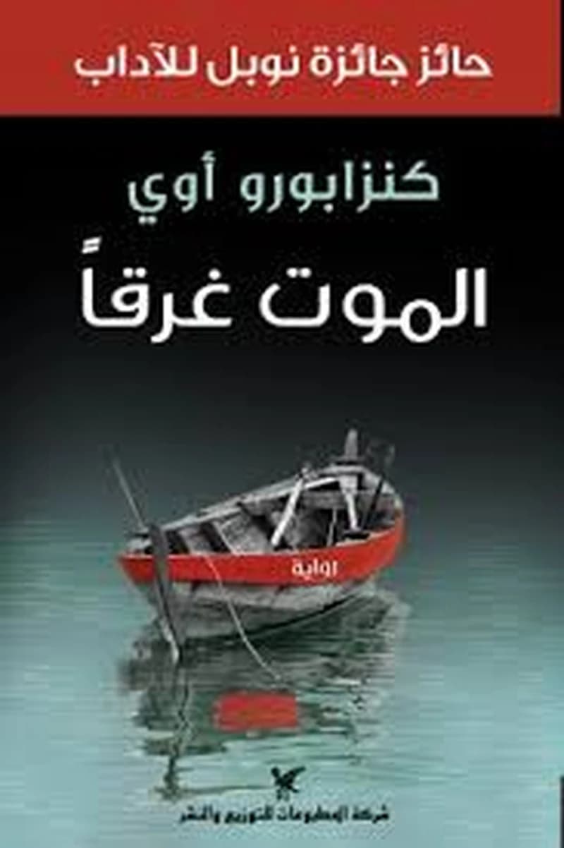 الموت غرقا