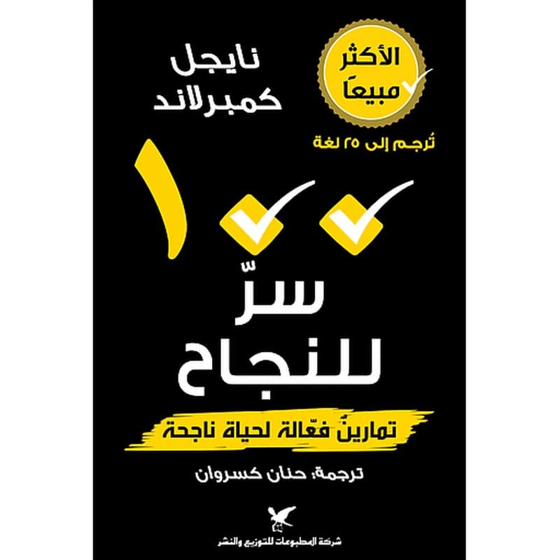 100 سر للنجاح