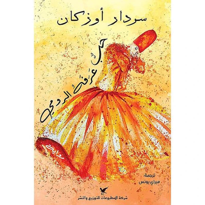 حب عرفه الرومي