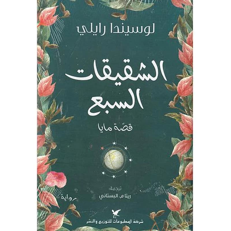 الشقيقات السبع "قصة مايا"