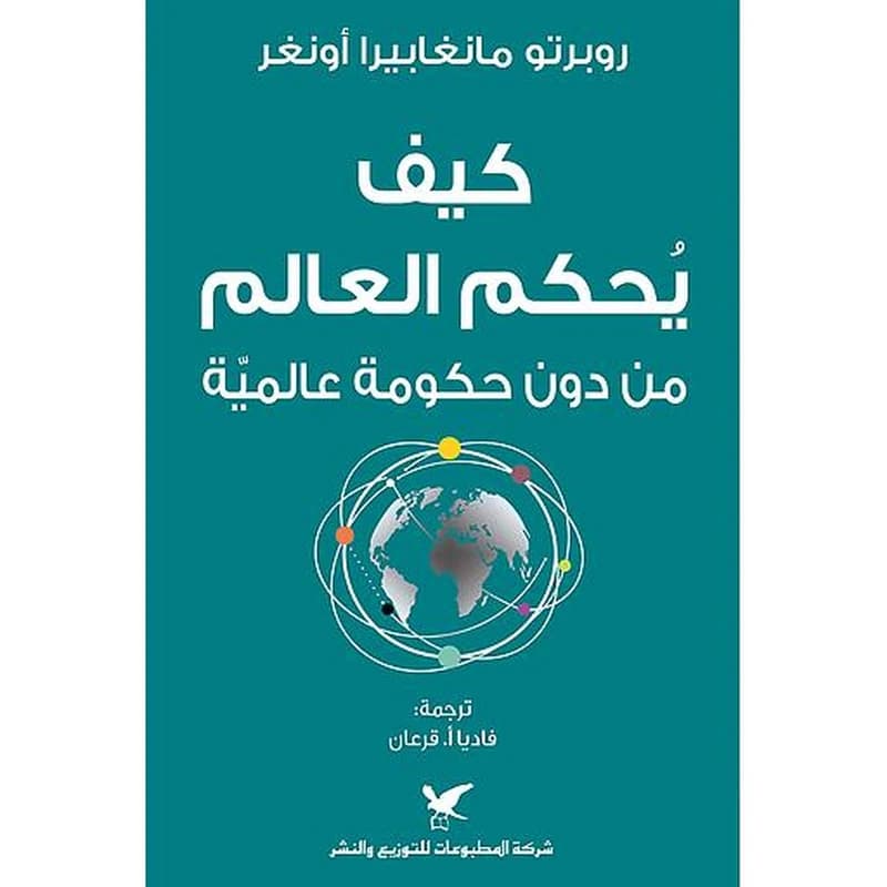 كيف يحكم العالم من دون حكومة عالمية