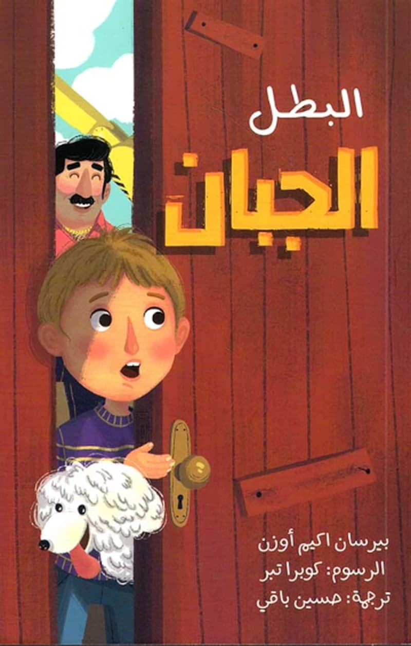 البطل الجبان