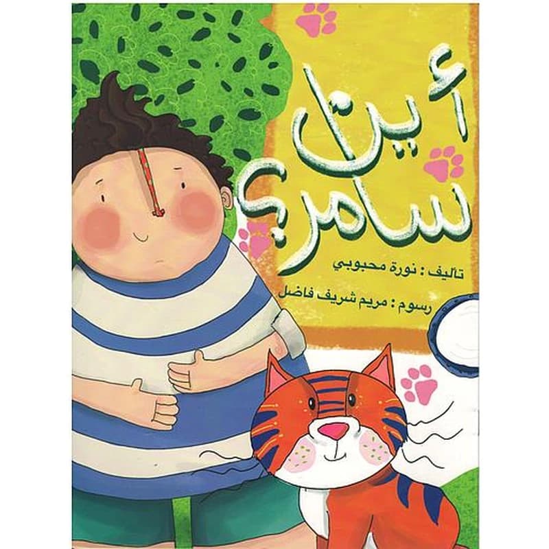 أين سامر؟