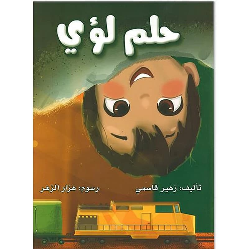 حلم لؤي