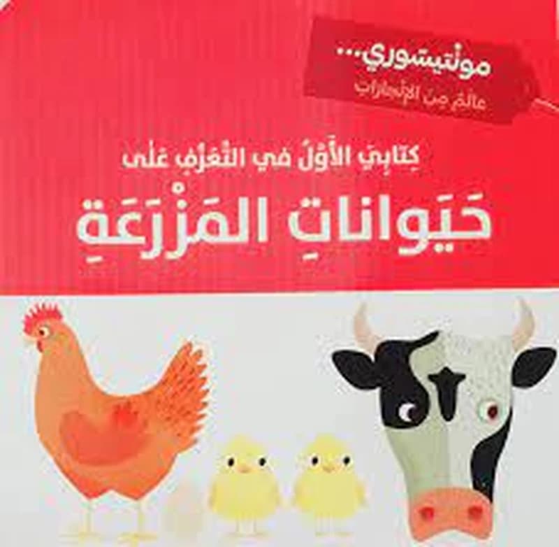 كتابي الأول في التعرف على حيوانات المزرعة