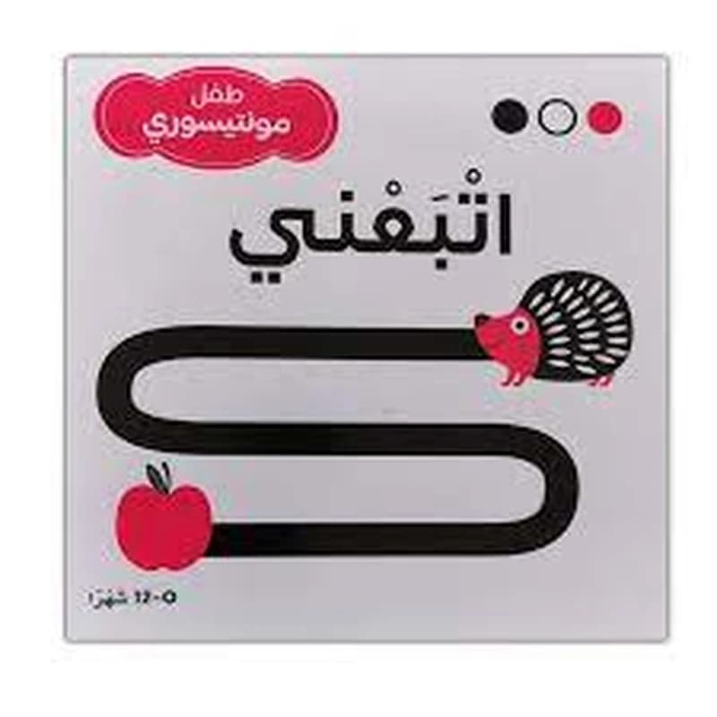 طفل مونتيسوري اتبعني