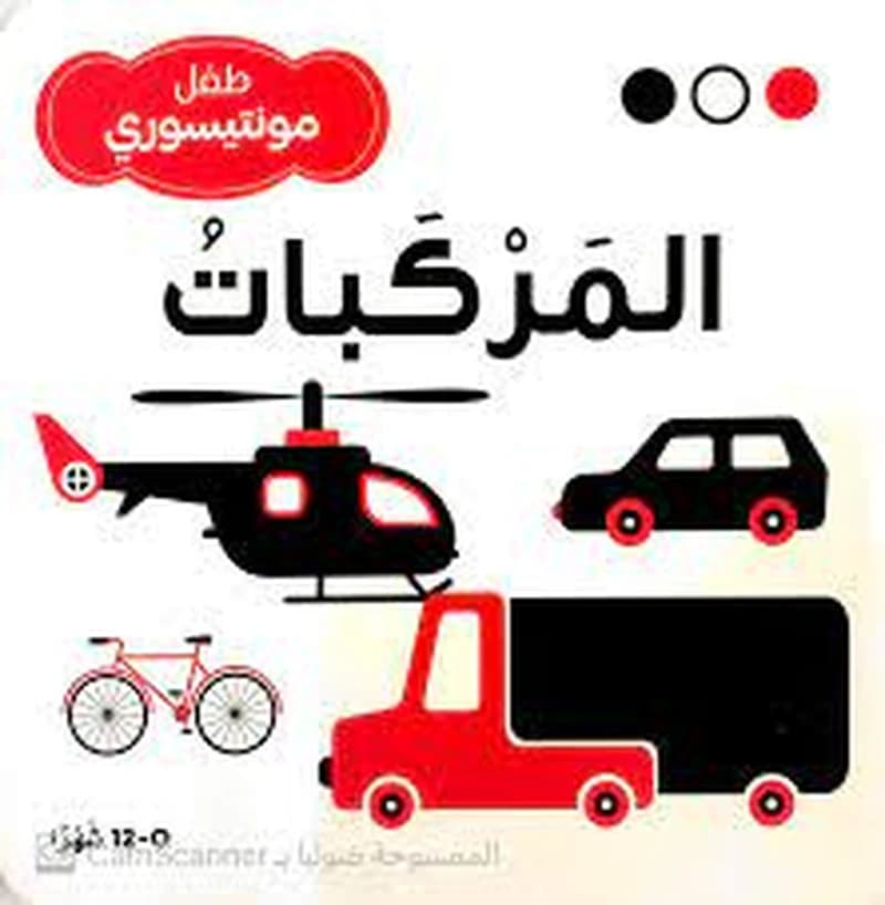 طفل مونتيسوري المركبات
