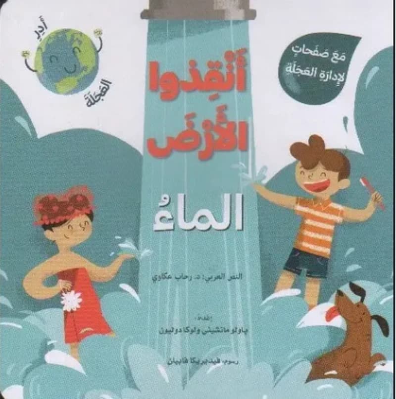 أنقذوا الارض ، الماء (مع صفحات لادارة العجلة)