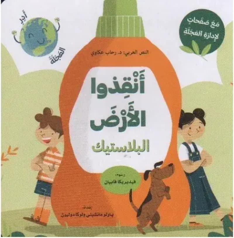 أنقذوا الارض ، البلاستيك (مع صفحات لادارة العجلة)