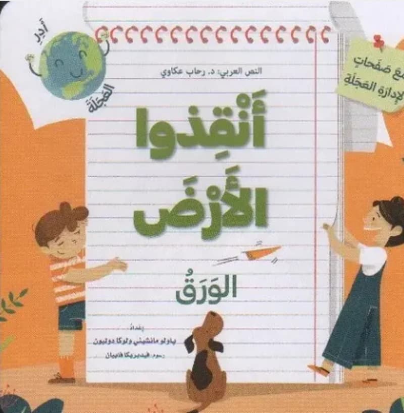 انقذوا الارض ، الورق (مع صفحات لادارة العجلة)