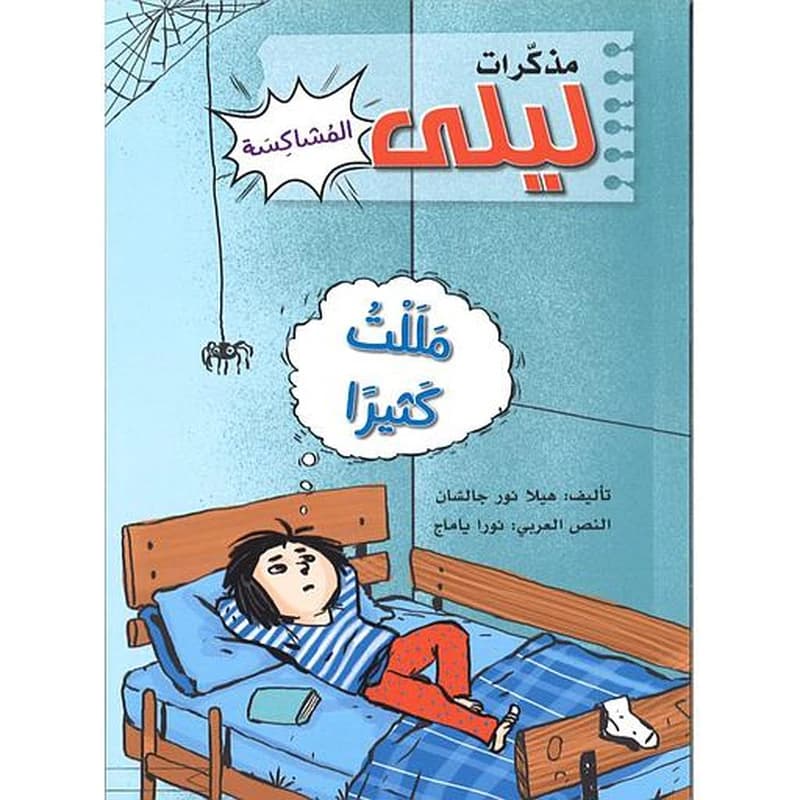 مذكرات ليلى المشاكسة – مللت كثيرا