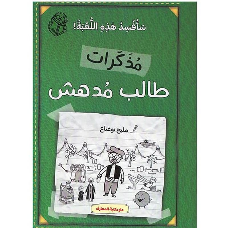 مذكرات طالب مدهش سأفسد هذه اللعبة