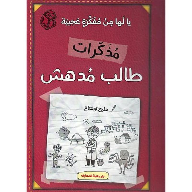 مذكرات طالب مدهش يا لها من مفكرة عجيبة