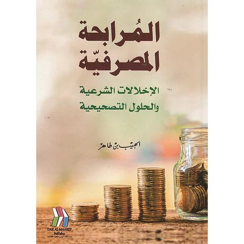 المرابحة المصرفية