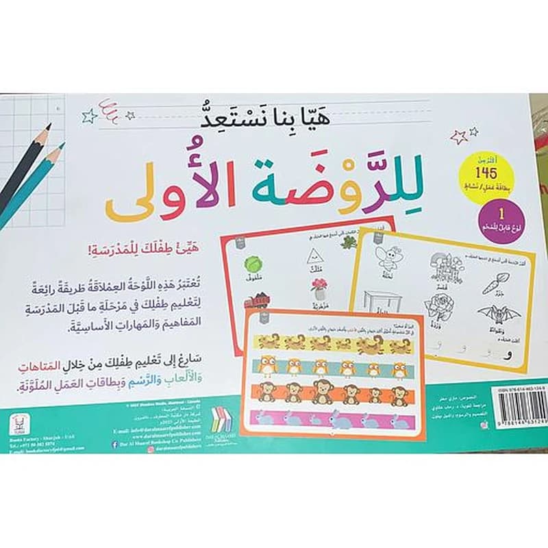 هيا بنا نستعد للروضة الأولى