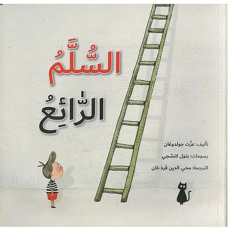 السلم الرائع