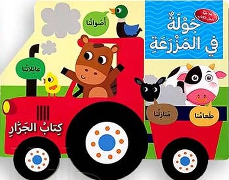 جولة في المزرعة