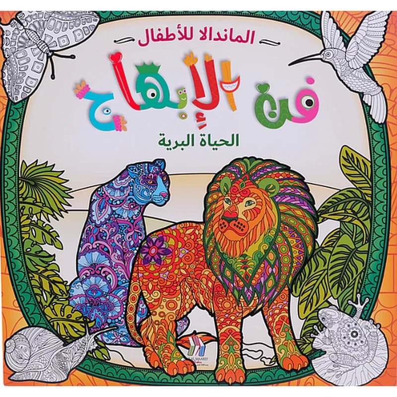 المندالا للأطفال - الحياة البرية