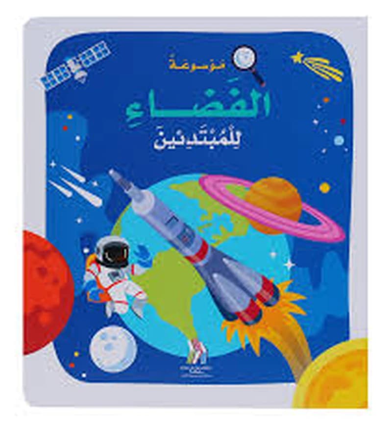 موسوعة الفضاء للمبتدئين ورق