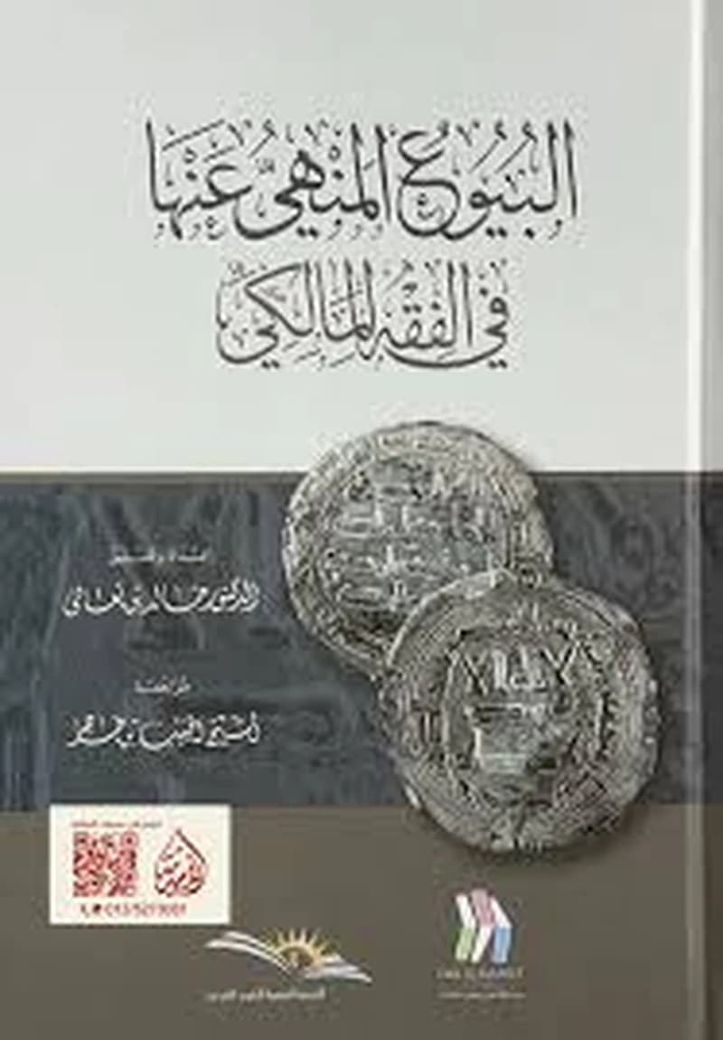 البيوع المنهي عنها في الفقه المالكي