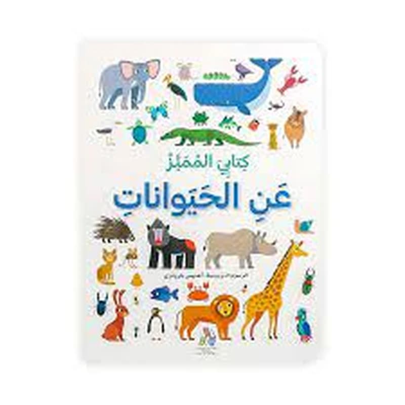 +3 كتابي المميز عن الحيوانات