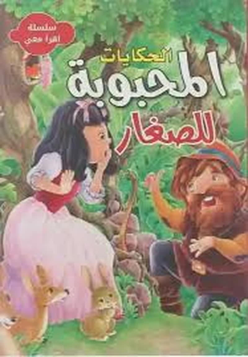 سلسلة اقرأ معي - الحكايات المحبوبة للصغار