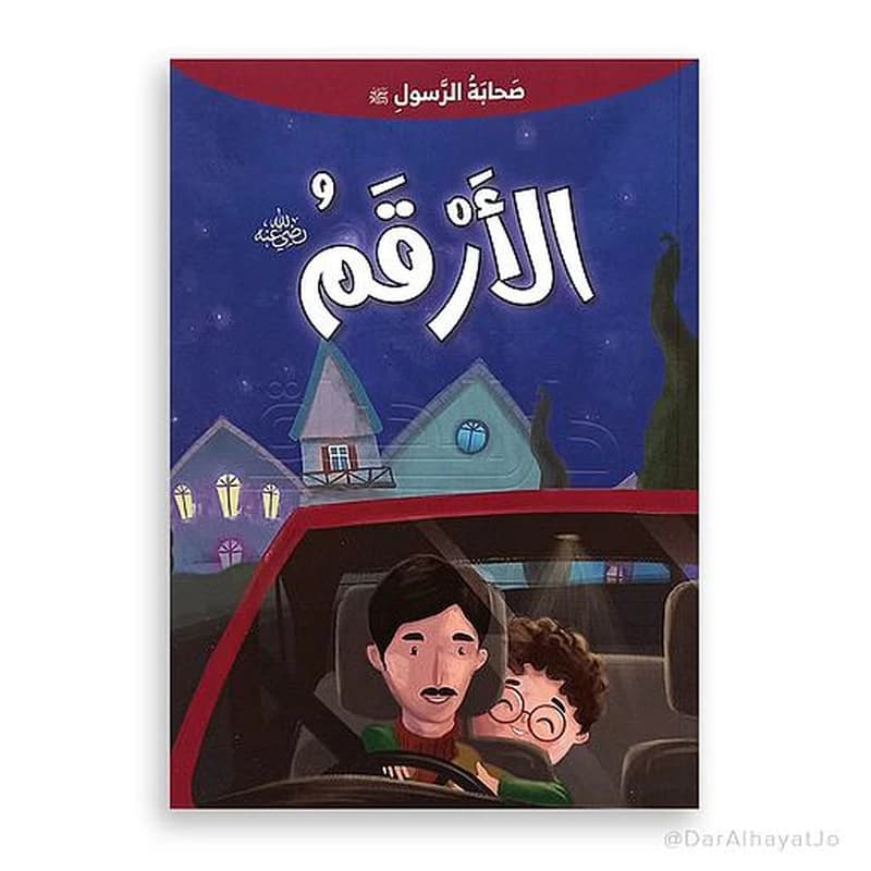 الأرقم رضي الله عنه