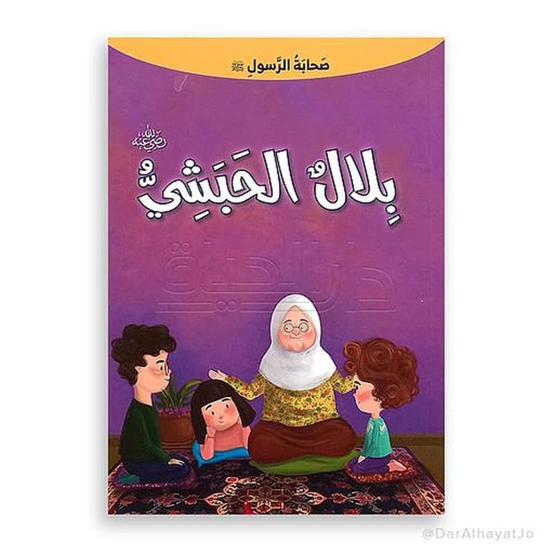 بلال الحبشي رضي الله عنه