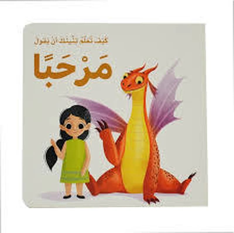 كيف تعلم تنينك أن يقول مرحبا