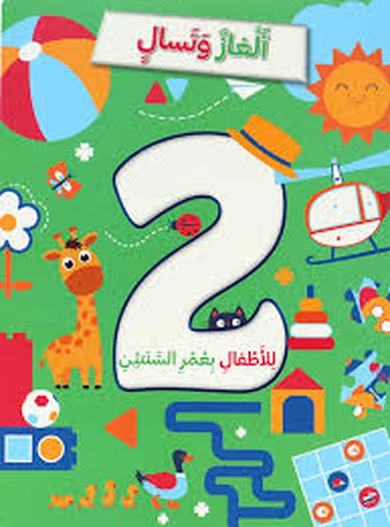 ألغاز و تسال للأطفال بعمر 2 سنوات